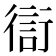 𧗳