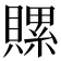 𧷳