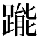 𨃳