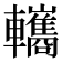 𨏳