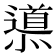 𨗳