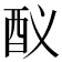 𨟳