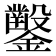 𨯳