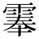 𩃳