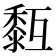 𪏳