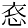 𪫳