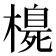 𪳳