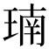 𪻳