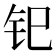 𫟳