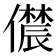 𫣳