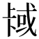 𫧳