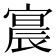 𫳳