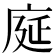 𫷳