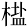 𬃳