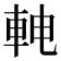 𬧳