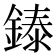 𬫳
