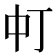 𬻳