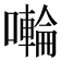 𭋳