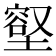 𭏳