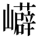 𭗳