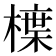 𭫳