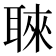 𮋳