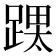 𮛳