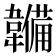 𮧳