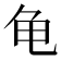 ⻳