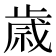 歲