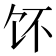 𱃳