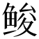 𱇳