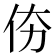 𠇴