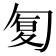𠣴
