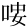 𠳴