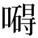 𠿴