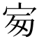 𡧴