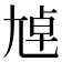 𡯴