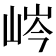 𡷴