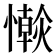 𢣴