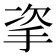 𢫴