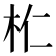 𣏴