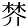 𣓴