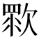 𣣴