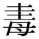 𣫴