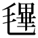 𣯴