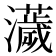 𤃴