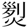 𤋴