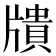 𤗴