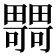𤳴